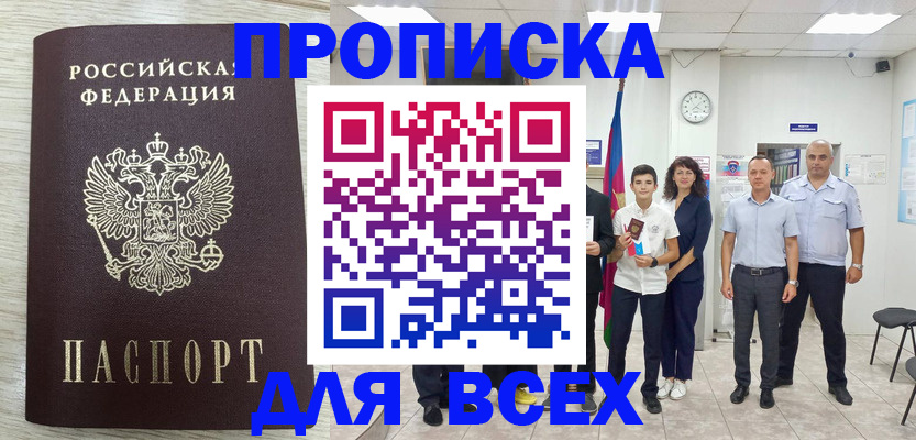 прописка для работы в Абинске