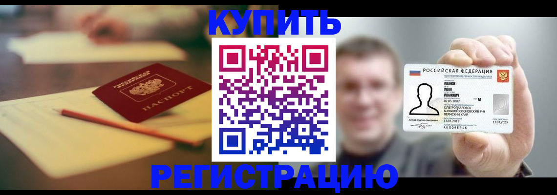 купить прописку в Абинске